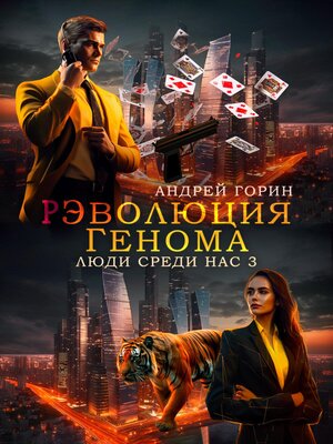 cover image of РЭволюция Генома